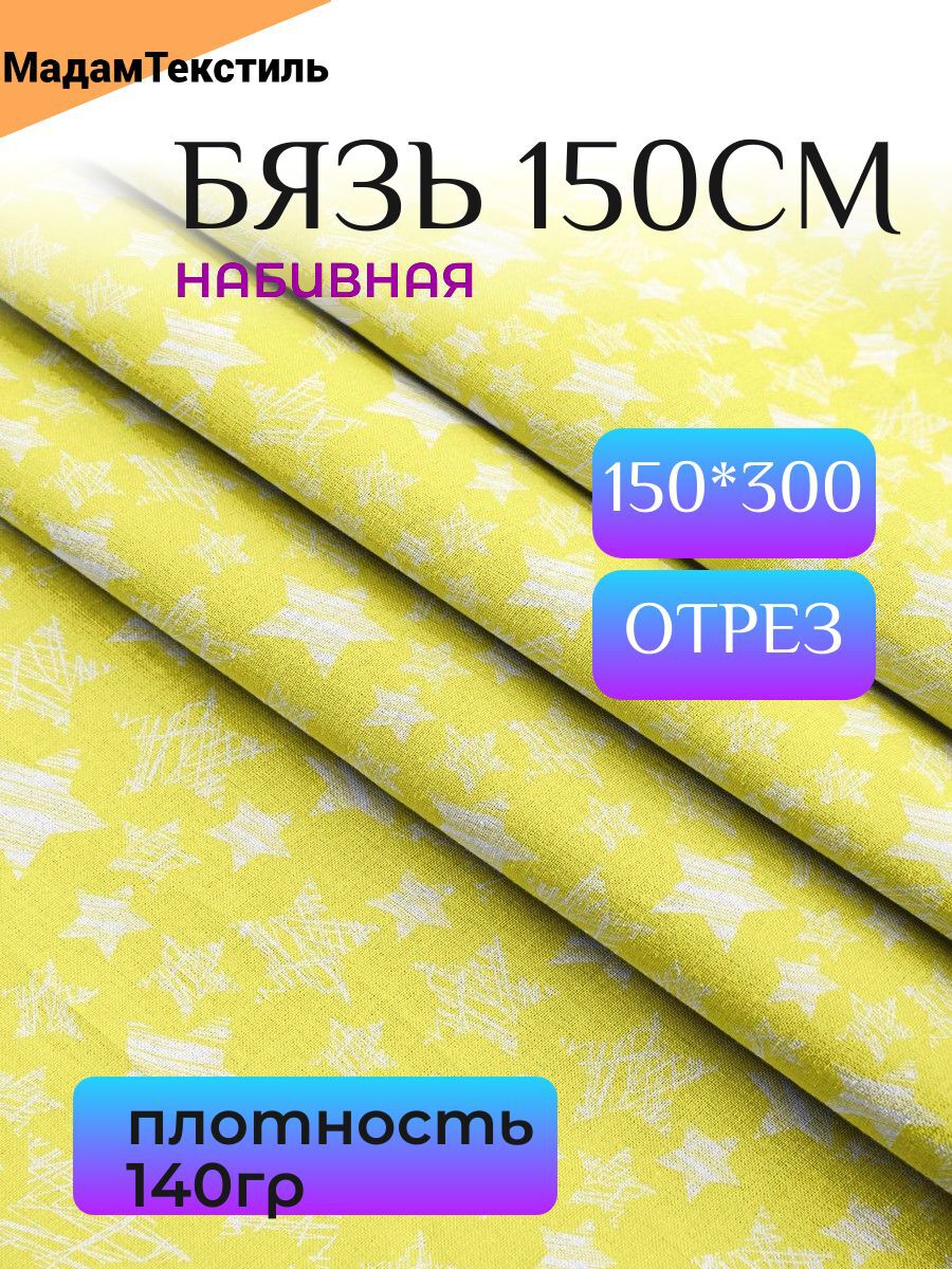 0b5886b0-ca3d-44e0-ace9-d5dc103bc3e4_fa7005f8-bcfb-44e6-b2d8-d6d26cdd2a9c мт143Шрих-звезды-мелк-желтый_ Бязь с принтом для постельного белья