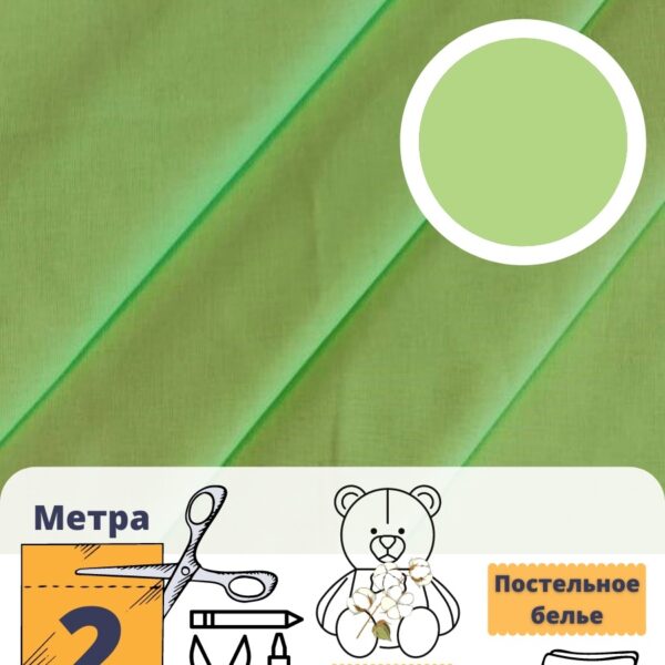 мт102салатовый(2)_ Бязь Гост