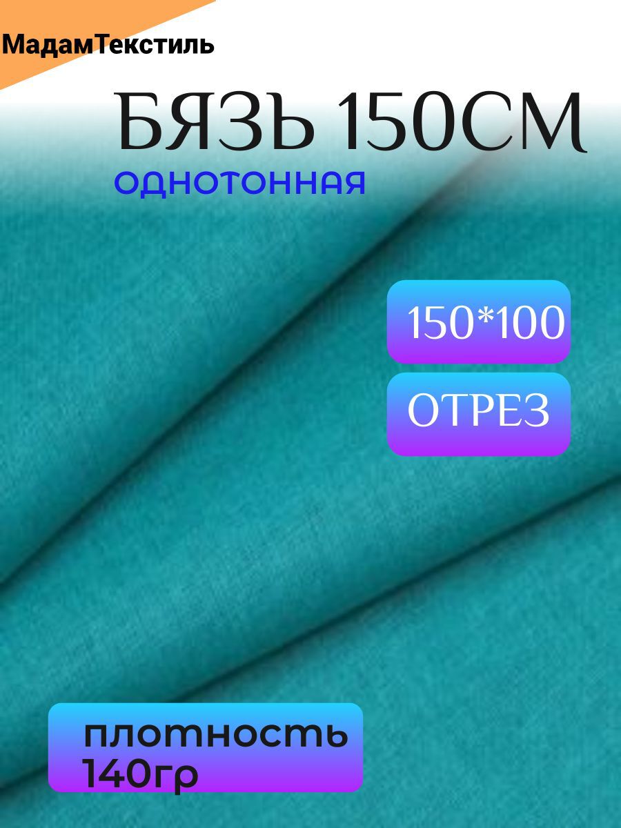 3db01d30-ef69-44ae-b858-7342b79acd35_2046b52f-bac2-44bb-bf94-82b6f32c63ed мт101Зеленовато-голубой3-1_ Бязь ГОСТ