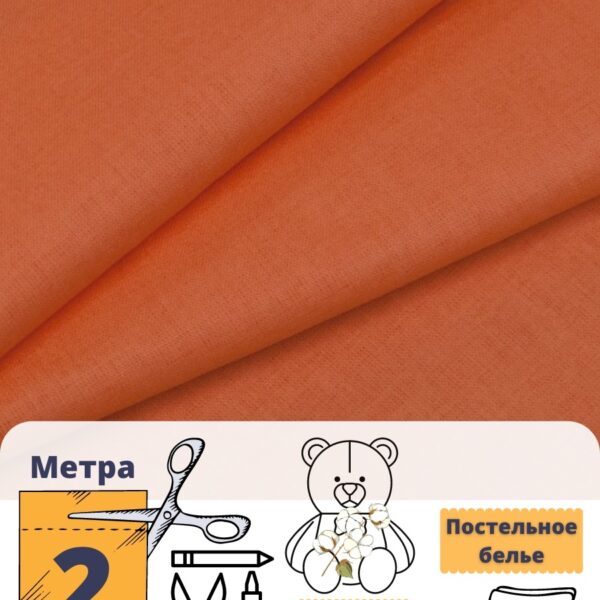 мт102ярко-оранжевый_2_ Бязь Гост