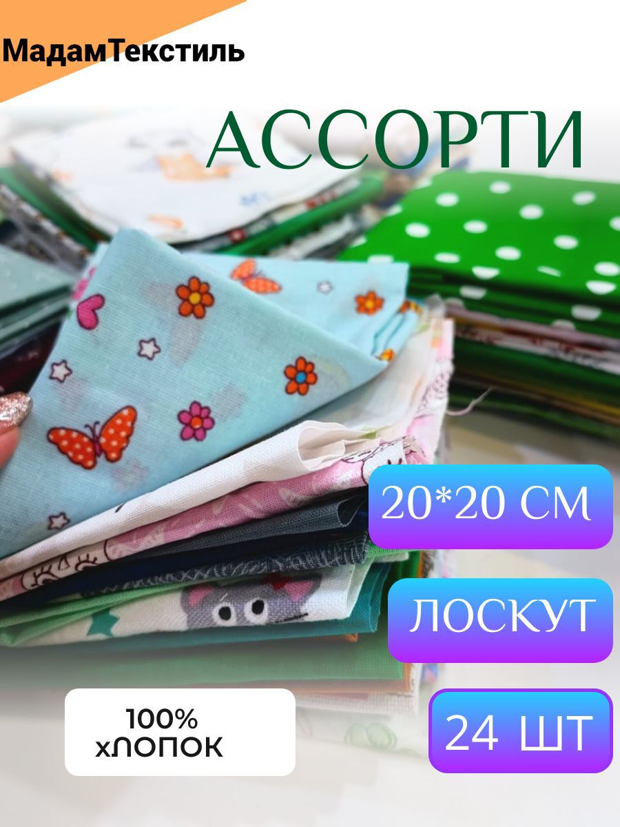 6bee6465-5276-409d-8720-9546d33115a9_2515917c-dd91-43f9-bddd-62b465ab7cd0 МТ130Ассорти_20*20_ Лоскуты для шитья