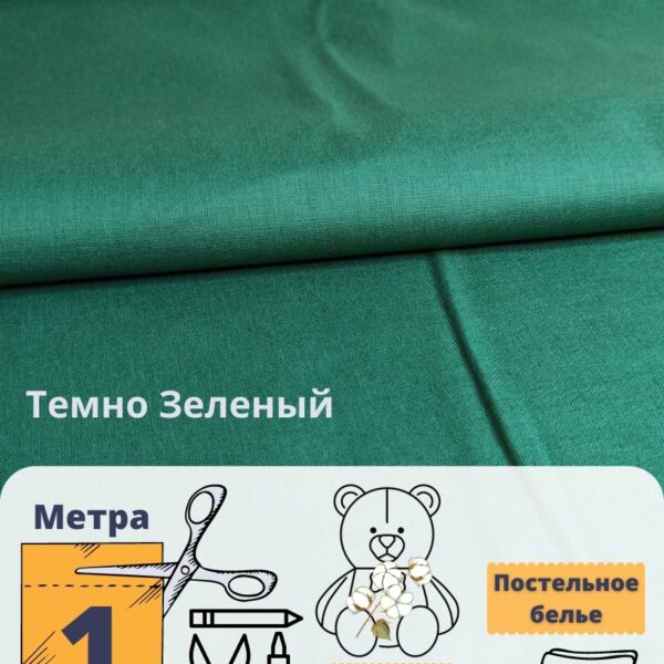 мт101Темно-зеленый-1_ Ткань для рукоделия