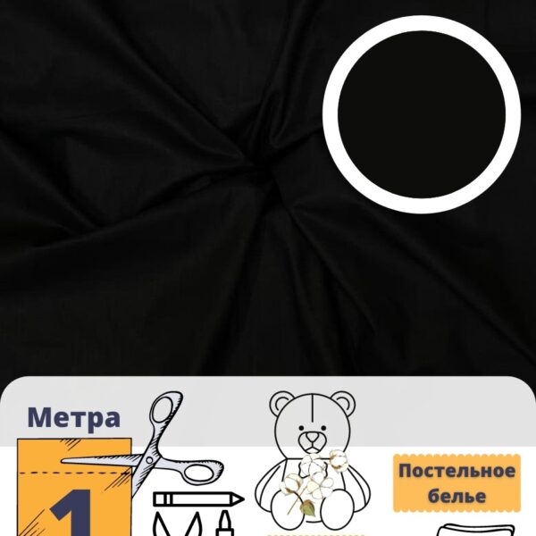 мт101черный(1)_ Ткань для рукоделия