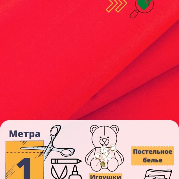 мт101Ярко-красный-1_ Ткань для рукоделия
